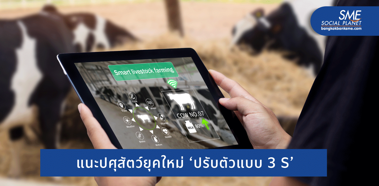 เปิดกลยุทธ์ ‘ปศุสัตว์ฝ่าวิกฤต' ก้าวทันโลก