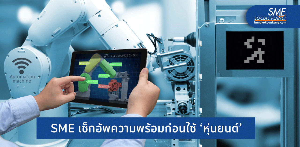 5 สิ่งที่ SME ควรรู้ก่อนลงทุนด้าน ‘หุ่นยนต์’