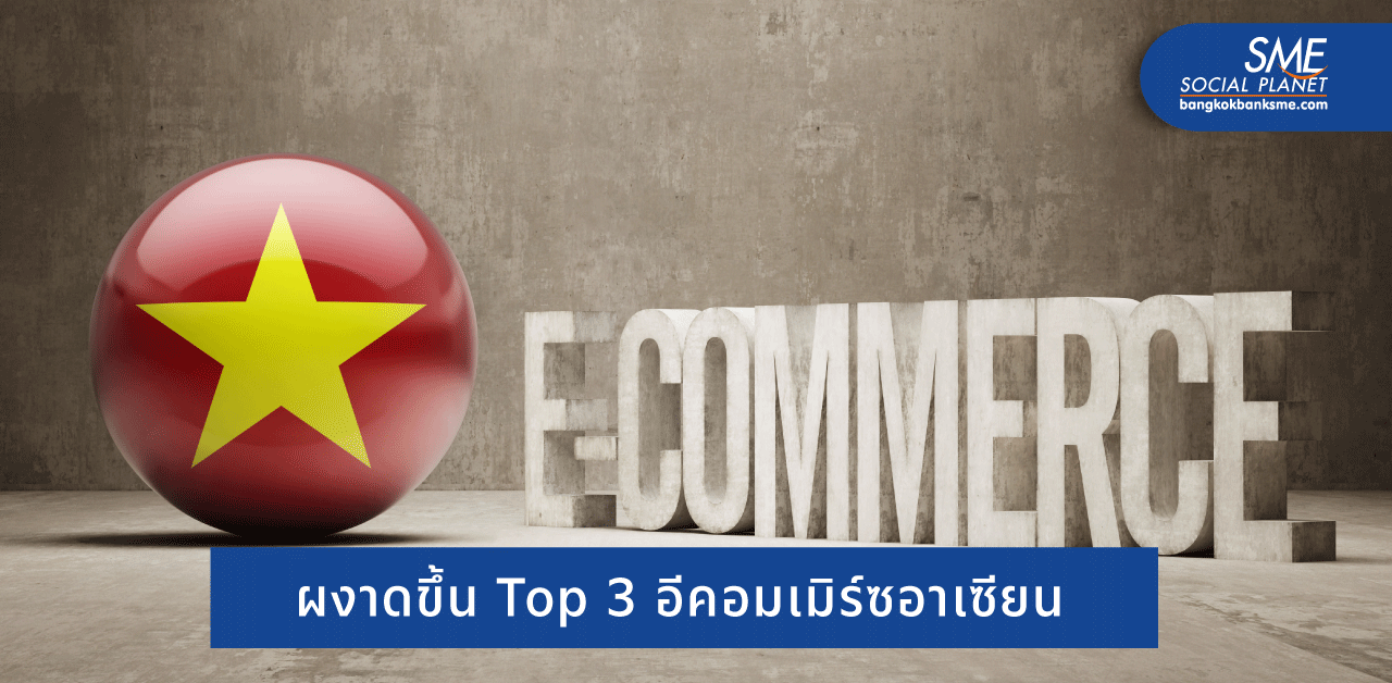 ค้าออนไลน์ ‘เวียดนาม’ โตแรงแซงเพื่อนบ้านอาเซียน