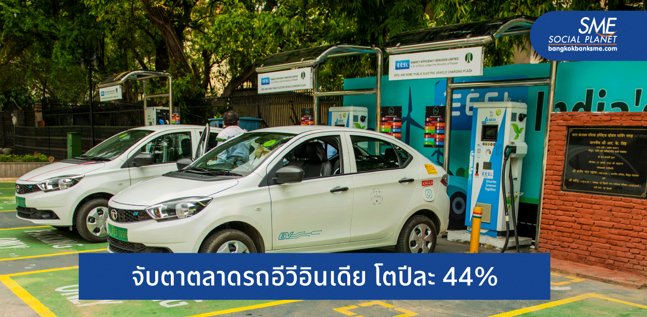 ‘อินเดีย’ กำลังมุ่งสู่มหาอำนาจด้านผลิตรถอีวี