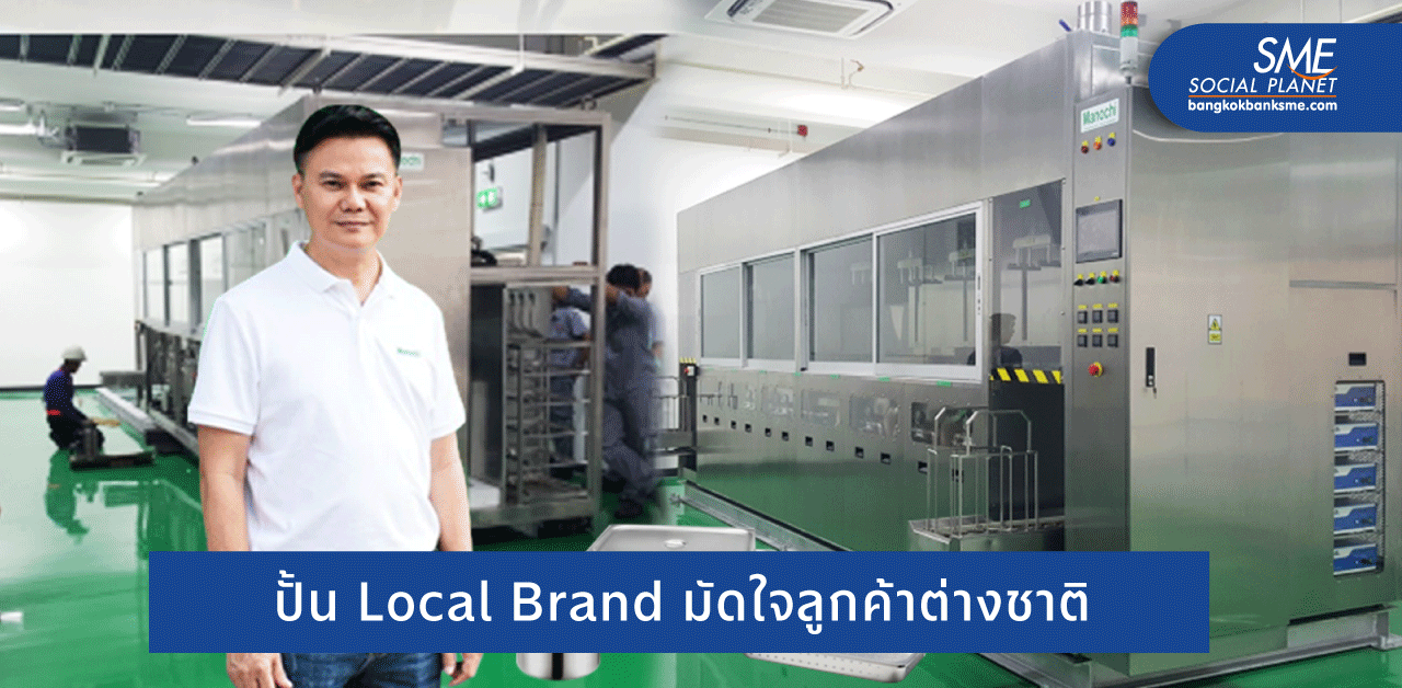 บทพิสูจน์เครื่องจักรแบรนด์ไทย ‘ยืนหนึ่ง’ ด้วยนวัตกรรม