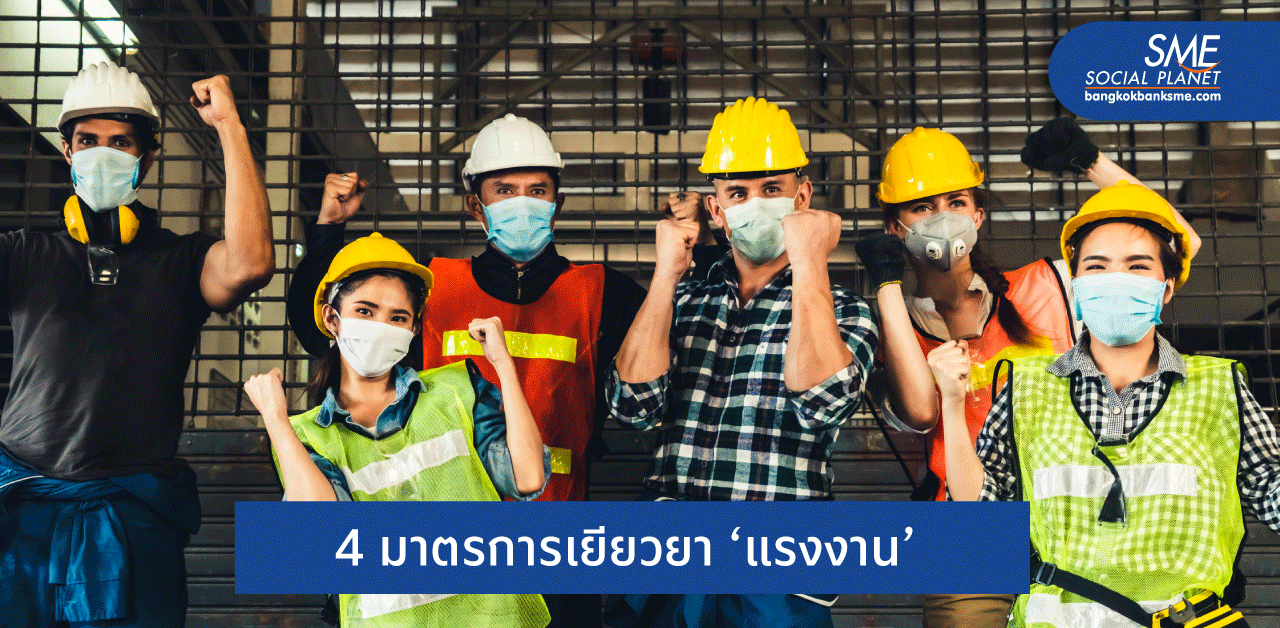 ดูเลย! มาตรการ ‘แรงงาน’ กับการเยียวยาโควิด
