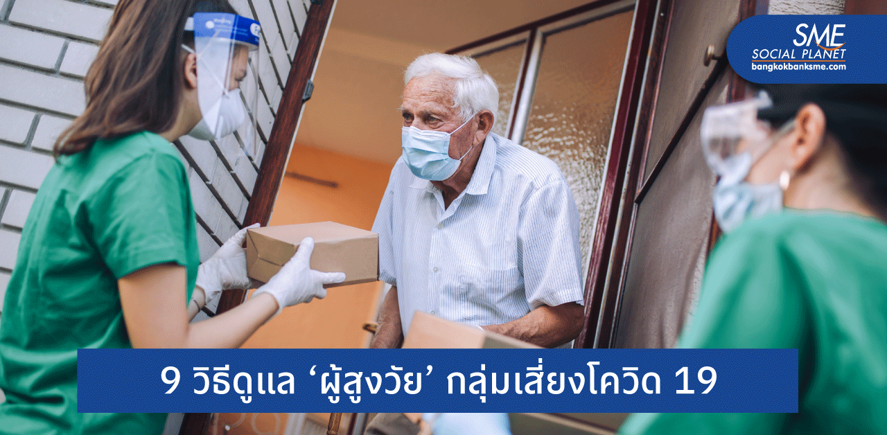 9 วิธีดูแล ‘ผู้สูงวัย’ กลุ่มเสี่ยงโควิด 19