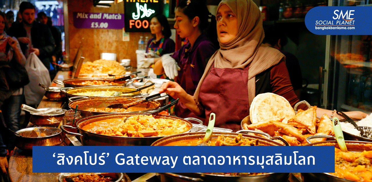 อยากเจาะตลาดอาหารมุสลิมโลก ควรเริ่มที่ตลาดฮาลาลสิงคโปร์