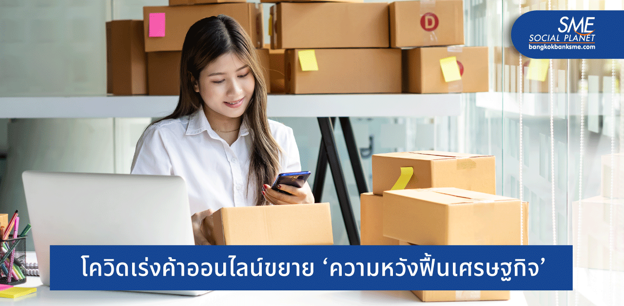 โควิดติดสปีด! ‘อีคอมเมิร์ซไทย’ โตเร็วกว่าปกติถึง 6 ปี