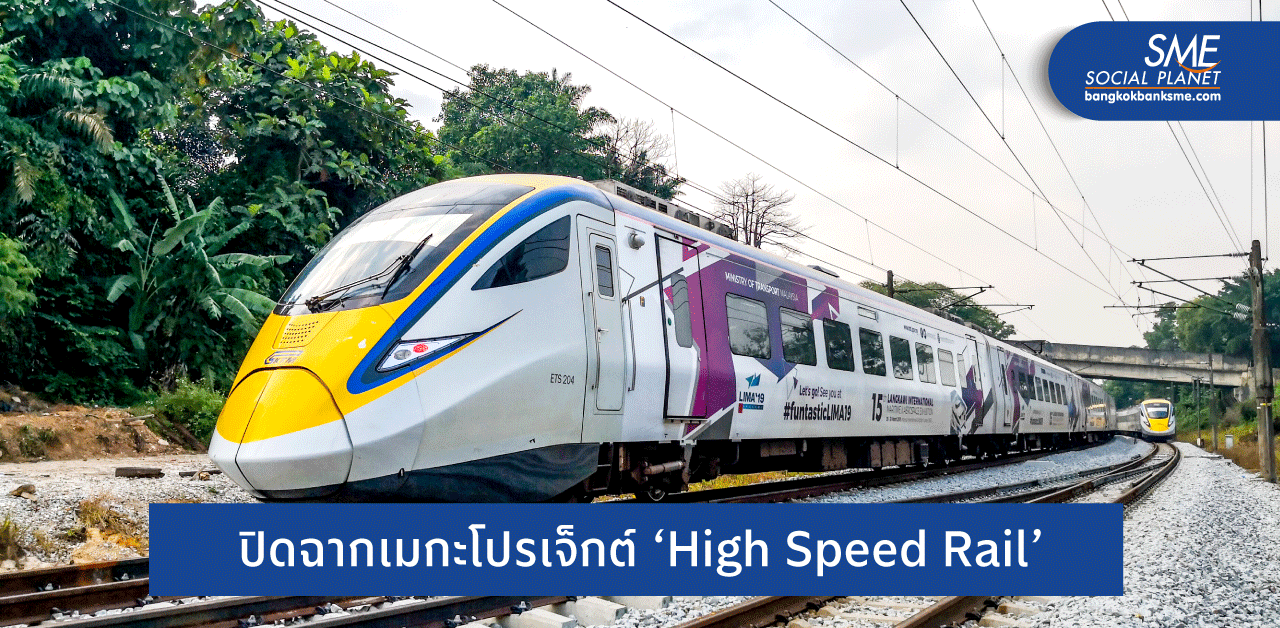 ดีลล่ม! รถไฟฟ้าความเร็วสูงเชื่อม ‘มาเลเซีย-สิงคโปร์’ แต่สะเทือนไทย