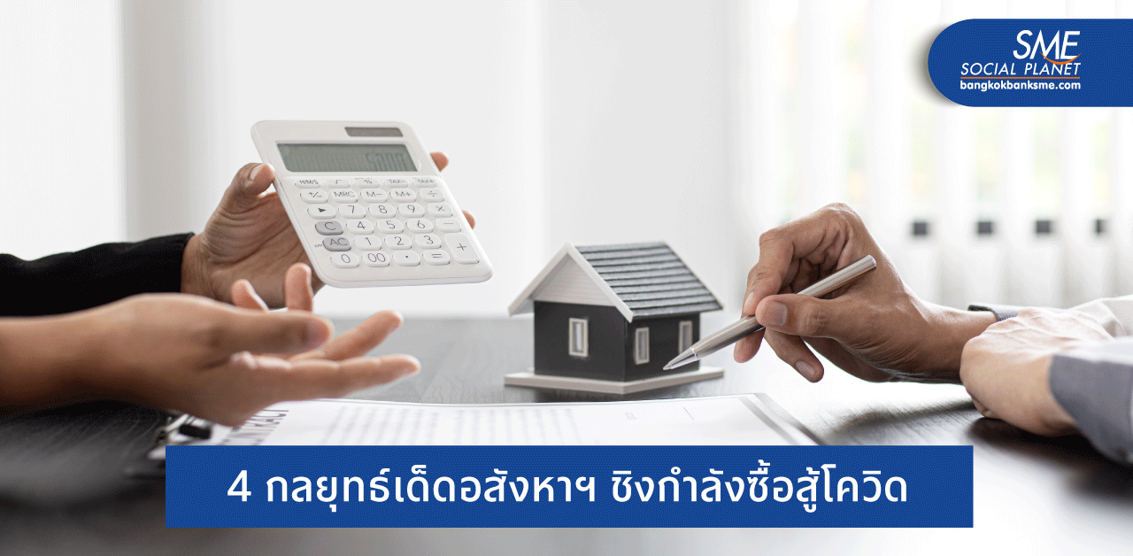 ธุรกิจอสังหาฯ ฝ่าทางรอด ต้องปรับตัวอย่างไร..?