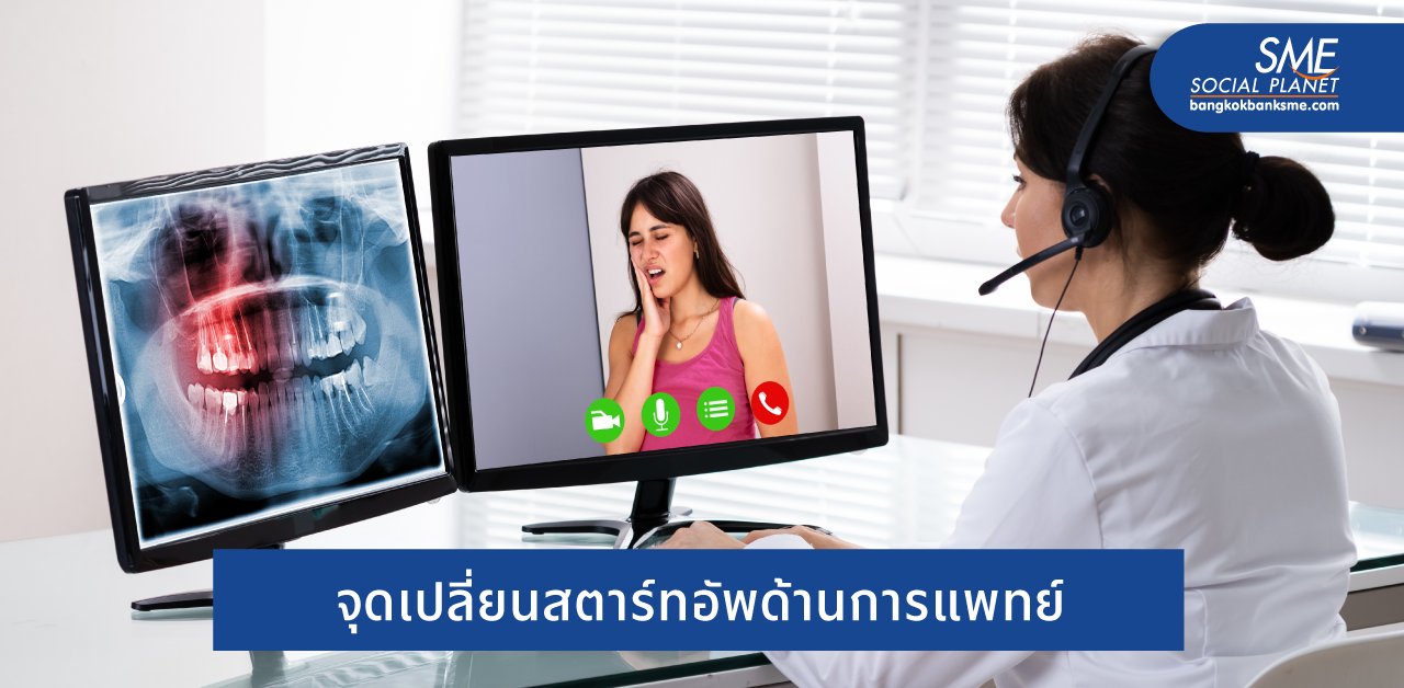 5 สิ่งที่จะเปลี่ยนสตาร์ทอัพสาย Health Tech