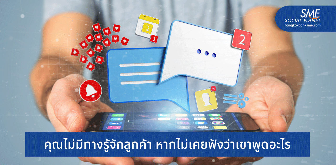 ตอบโจทย์ลูกค้าออนไลน์ ต้องใช้ ‘Social Listening Tools’