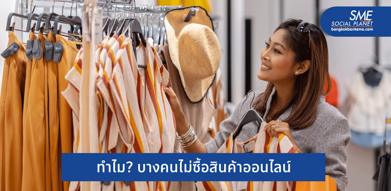 สร้างความเชื่อมั่นอย่างไร? ให้คนหันมา ‘ซื้อออนไลน์’ มากขึ้น