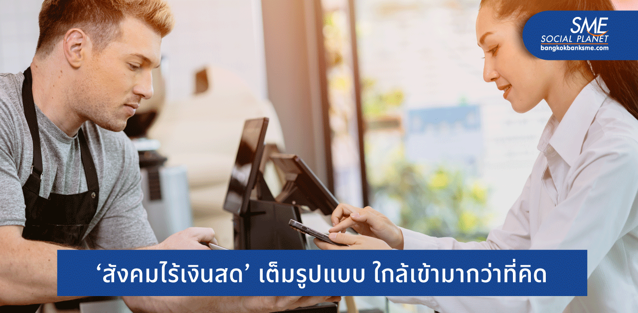 ‘โควิด’ เร่งโต! ซื้อ-ขายไร้เงินสดเมกาขยายกว่า 2 เท่า