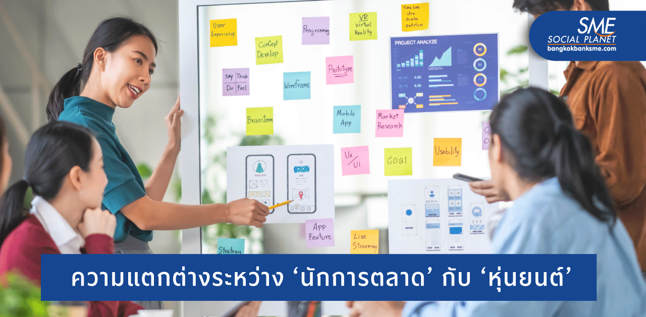 8 สกิล ‘นักการตลาด’ แม้ AI ฉลาดก็ทำแทนไม่ได้!