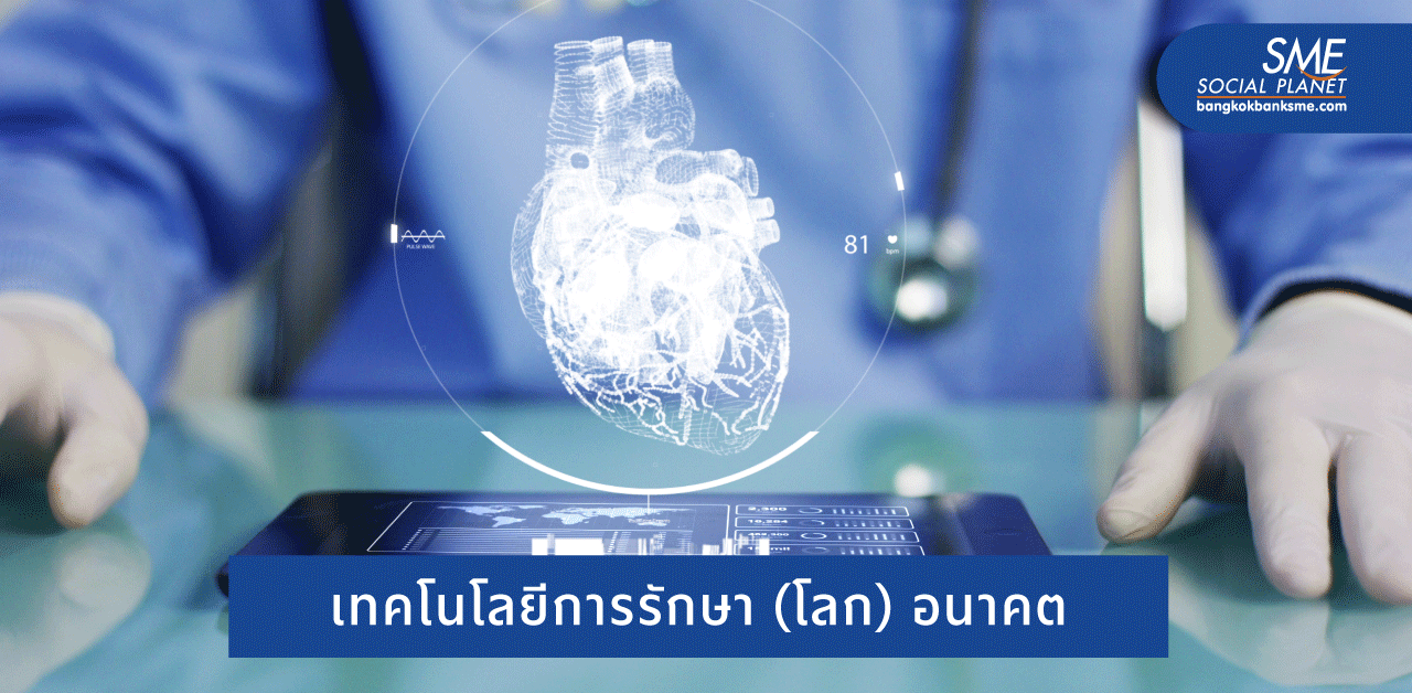 5 Health Tech สุดล้ำที่จะปฏิวัติวงการแพทย์