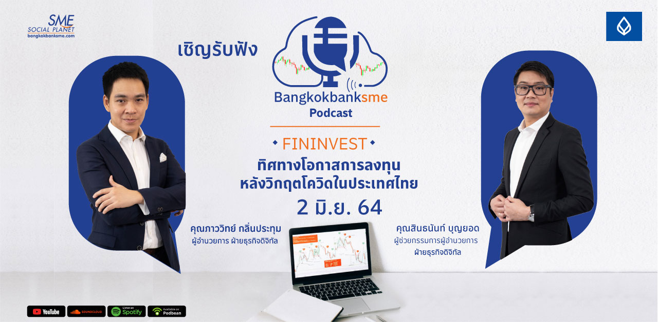 Fininvest ตอน ทิศทางโอกาสการลงทุนหลังวิกฤตโควิดในประเทศไทย