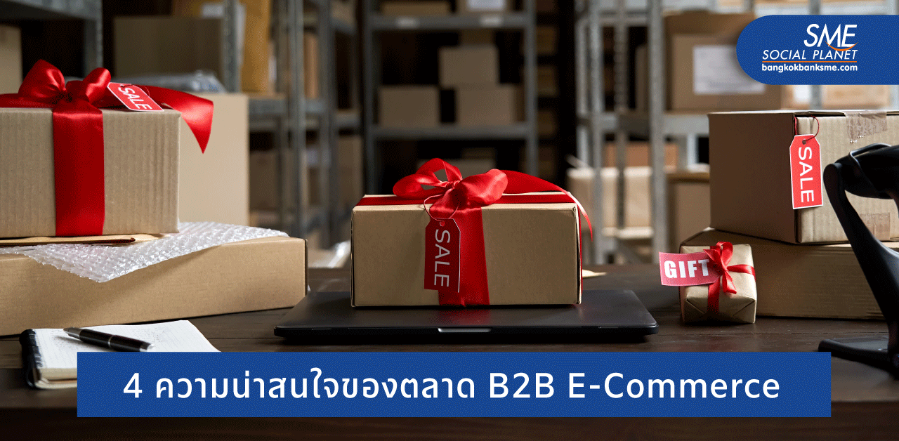 แนะ SME รุก B2B E-Commerce เข้าถึงลูกค้าใหม่ๆ