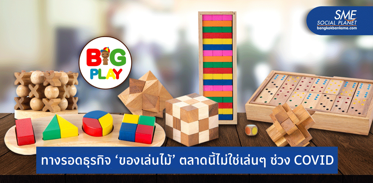 Big Pay ‘ของเล่นไม้’ Play Culture ที่ฝรั่งถูกใจ แต่คนไทยไม่เก็ท