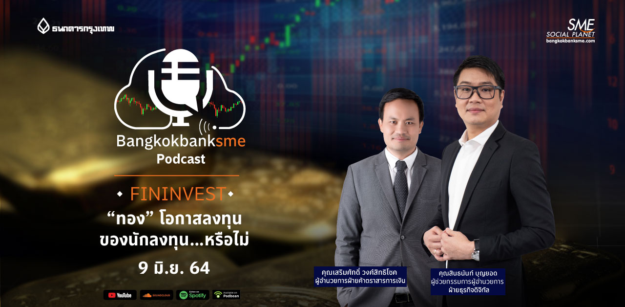 Fininvest ตอน “ทอง โอกาสลงทุน ของนักลงทุน หรือไม่”