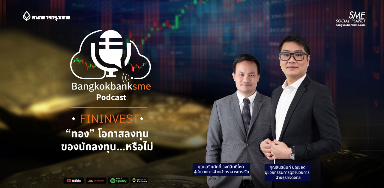 Fininvest ตอน “ทอง โอกาสลงทุน ของนักลงทุน หรือไม่”