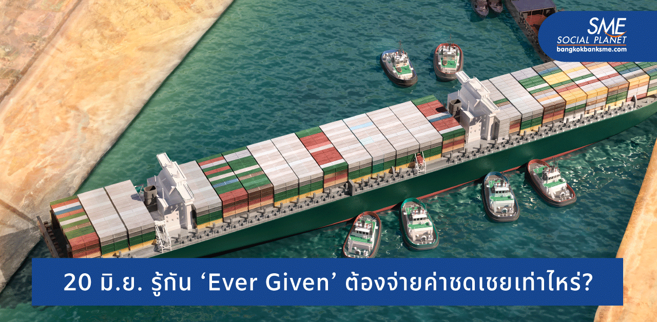 ‘Ever Given’ ขอเลื่อนพิจารณาคดี เพื่อเจรจา ‘ค่าชดเชย’