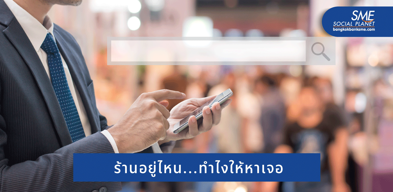 เทคนิคทำ Search Marketing ให้ลูกค้าหาร้านคุณเจอ
