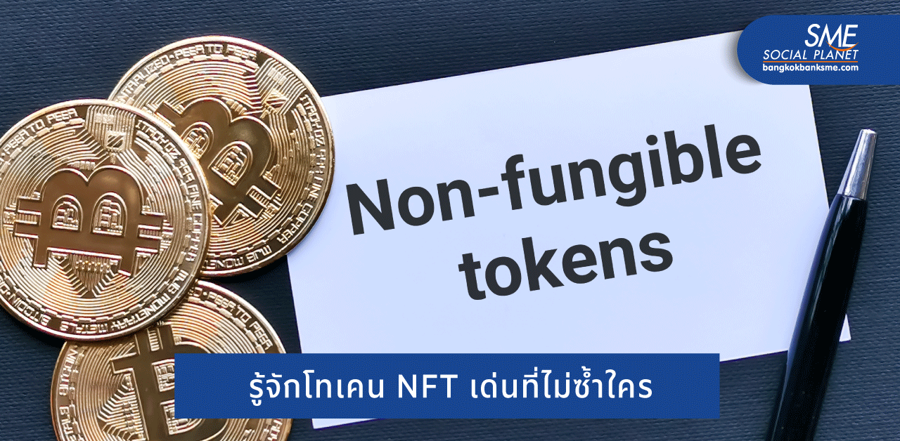 NFT โทเคนอาร์ทยุคดิจิทัลที่กำเนิดจาก Blockchain
