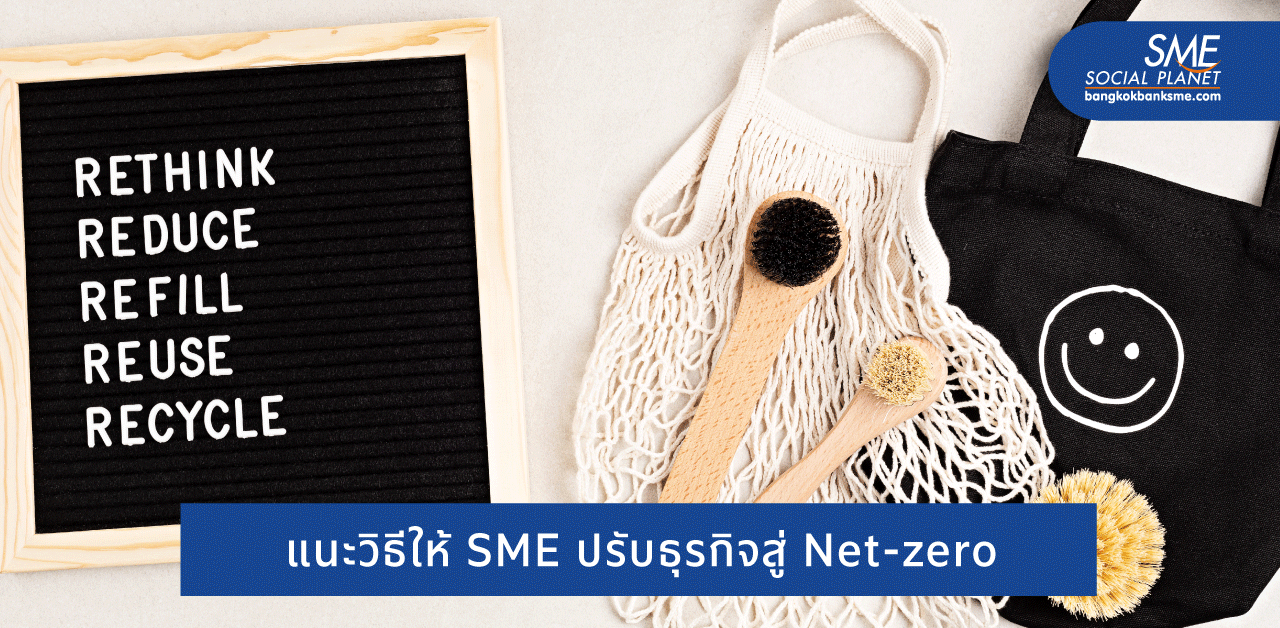 SME เร่งปรับตัว สู่ยุค Net-zero ปล่อย Co2 เป็นศูนย์