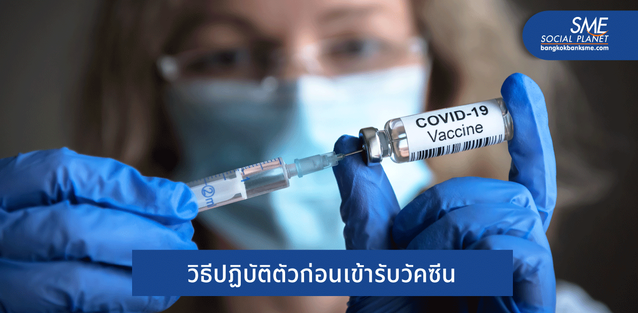 เตรียมตัว เตรียมใจ และเรื่องควรรู้ก่อนฉีดวัคซีนโควิด 19