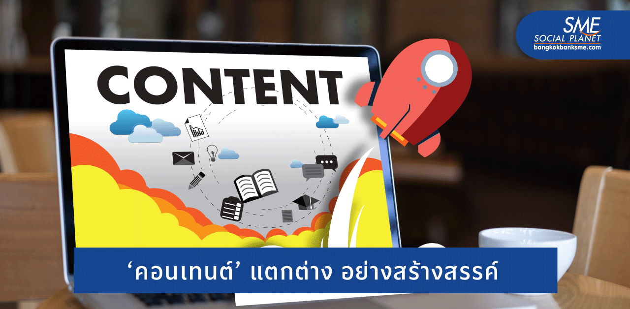 บอกเทคนิคสร้าง ‘คอนเทนต์ออนไลน์’ ให้โดดเด่น ใครเห็นเป็นร้องว้าว