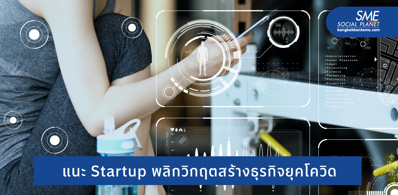 Health Tech Startup กับ 5 โอกาสธุรกิจสุขภาพ