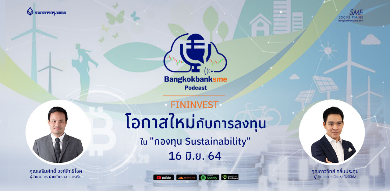 Fininvest ตอน โอกาสใหม่กับการลงทุนกับกองทุน “Sustainability”