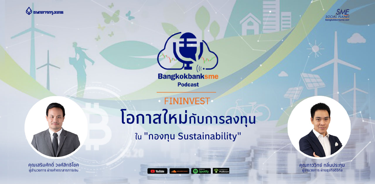 Fininvest ตอน โอกาสใหม่กับการลงทุนกับกองทุน “Sustainability”