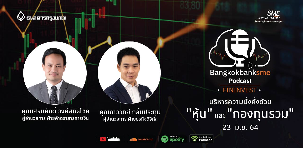 Fininvest ตอน บริหารความมั่งคั่งด้วย "หุ้น" และ "กองทุนรวม"