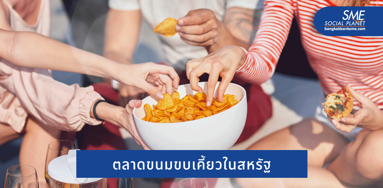 ชูจุดแข็ง–สร้างจุดขาย Snack แบรนด์ไทยรุกตลาดโลก