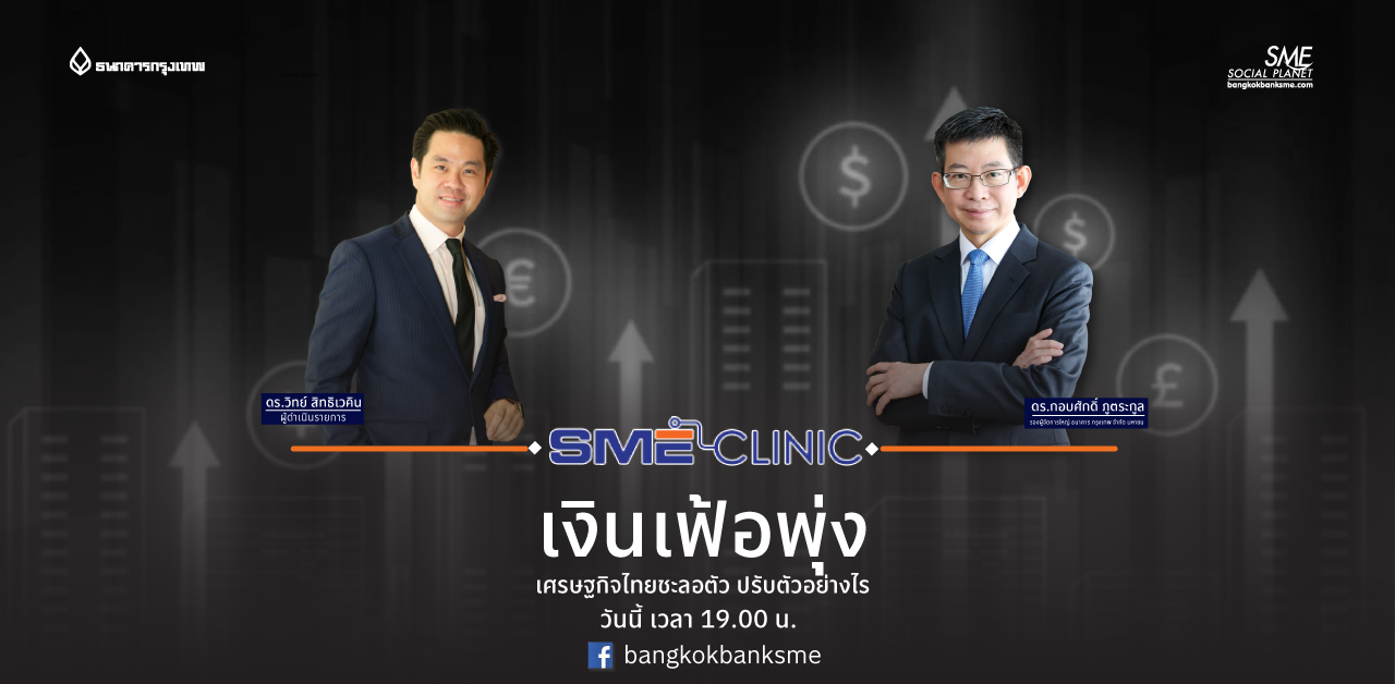 SME Clinic exclusive ตอน “เงินเฟ้อพุ่ง เศรษฐกิจไทยชะลอตัว ปรับตัวอย่างไร”
