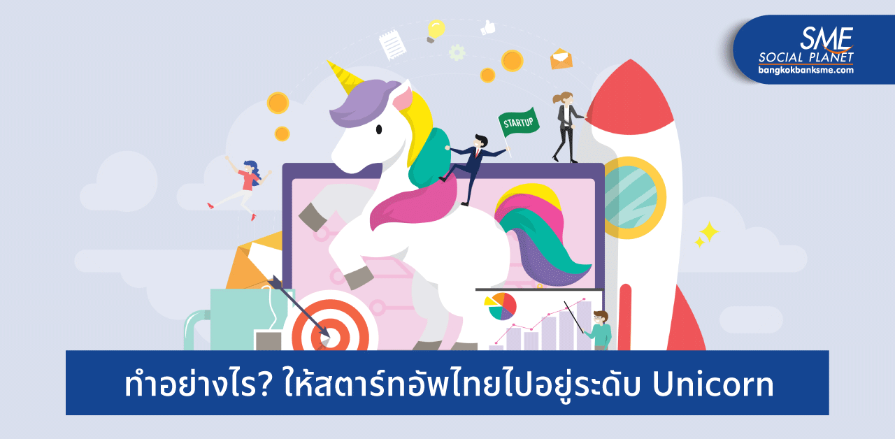 เรียนรู้ความสำเร็จสตาร์ทอัพเกาหลีใต้ เพื่อสร้าง ‘ยูนิคอร์นเมืองไทย’