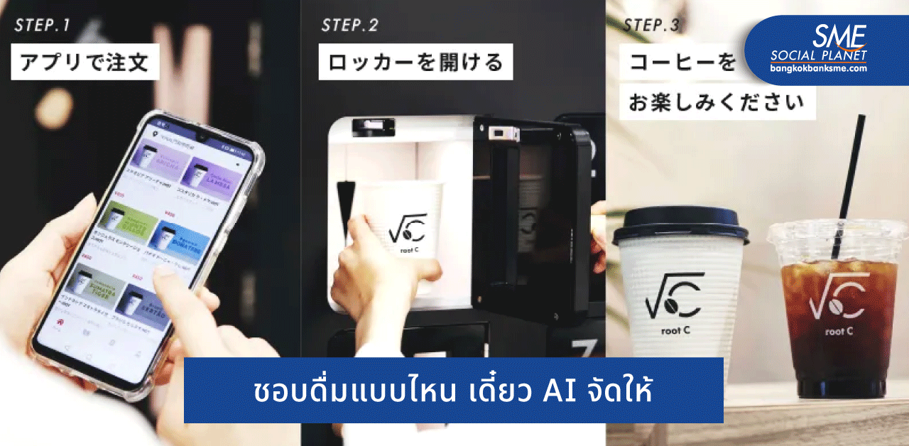 ญี่ปุ่นใช้ AI เรียนรู้ความชอบ ตอบโจทย์รสชาติคอกาแฟต้องการ