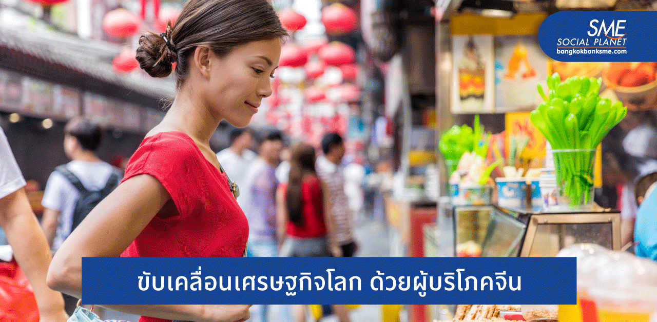 ผู้บริโภคจีนกำลังซื้อโต โอกาสฟื้นตัวเศรษฐกิจโลก