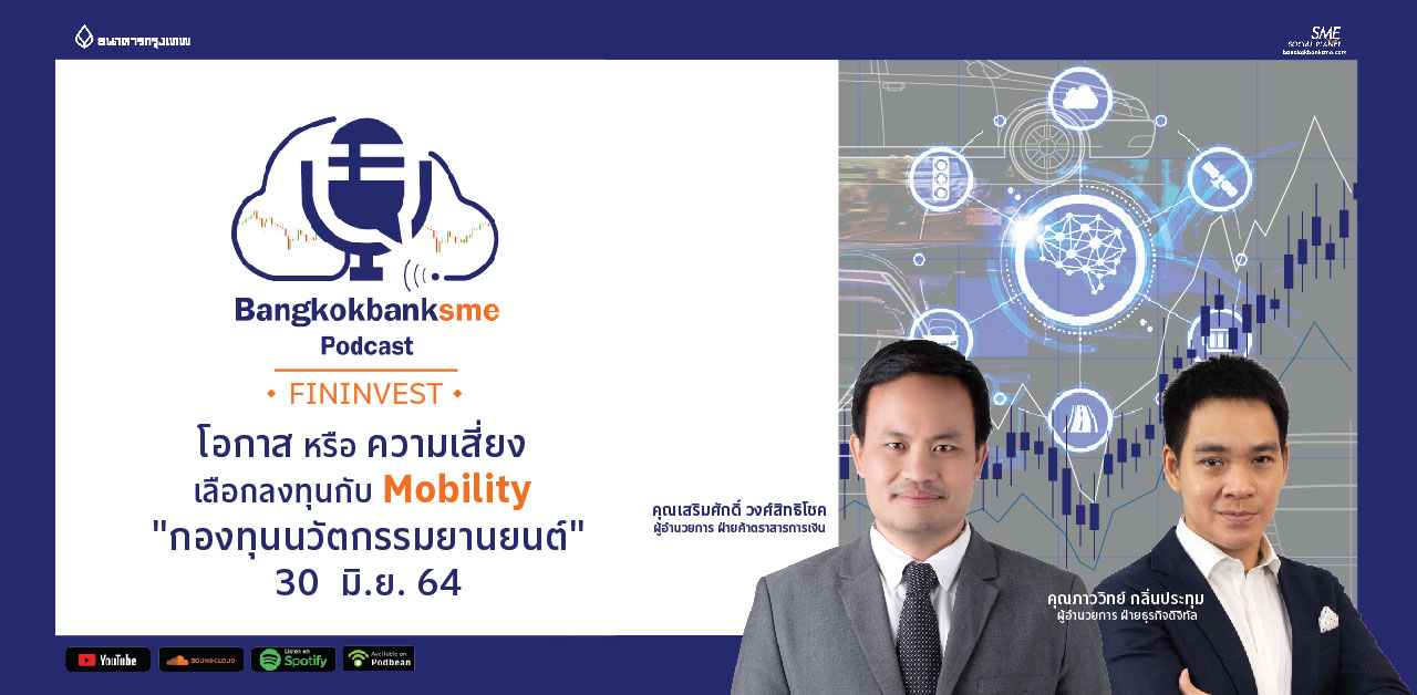 Fininvest ตอน โอกาส หรือ ความเสี่ยง เลือกลงทุนกับ Mobility “กองทุนนวัตกรรมยานยนต์”
