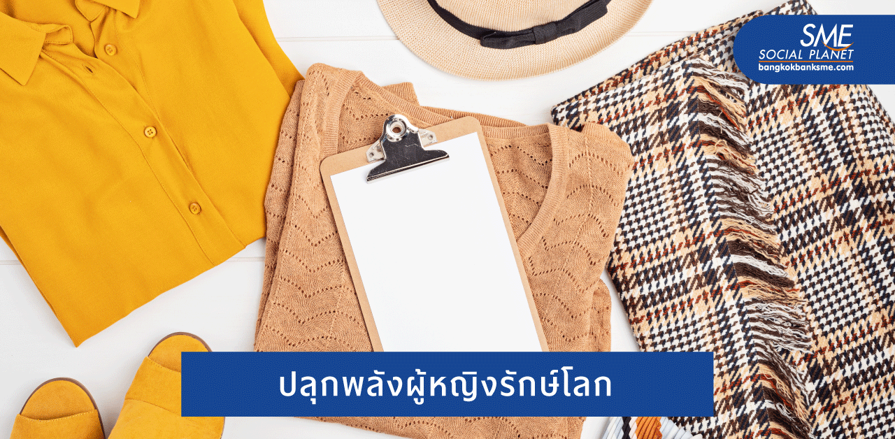 รู้จัก 3 ดีไซเนอร์สาวเอเชีย เจ้าของ Sustainable Brand