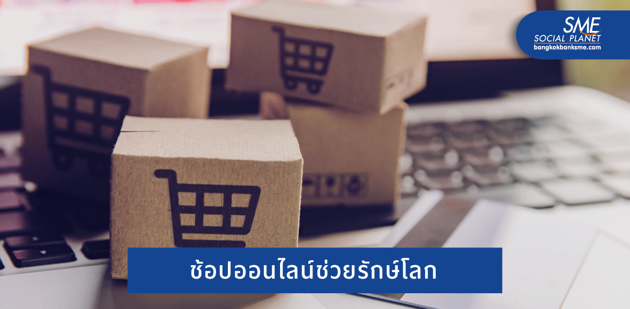 รายงานชี้ ‘อีคอมเมิร์ซ’ ดีต่อโลกกว่าการซื้อแบบออฟไลน์