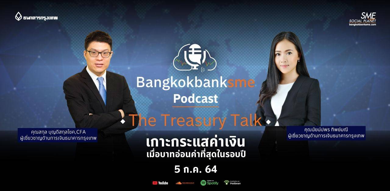 The Treasury Talk  ตอน เกาะกระแสค่าเงิน เมื่อบาทอ่อนค่าที่สุดในรอบปี