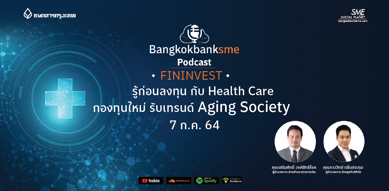 Fininvest ตอน รู้ก่อนลงทุน กับ Health Care กองทุนใหม่ รับเทรนด์ Aging Society
