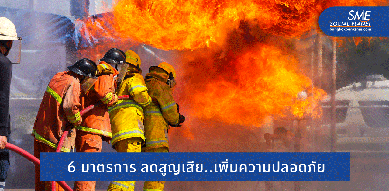 เหตุการณ์ ‘ไฟไหม้โรงงาน’ บทเรียนสำคัญสำหรับภาคธุรกิจ