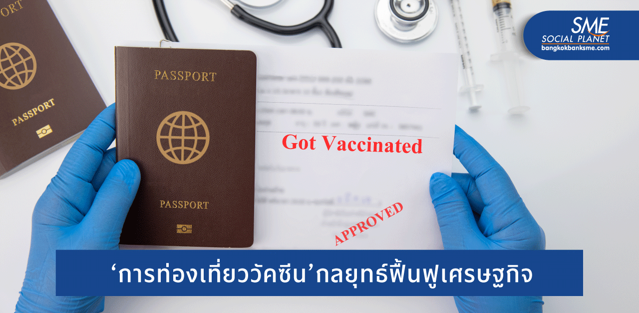 ‘วัคซีน’ ความหวังเปิดประเทศฟื้นฟูเศรษฐกิจไทย