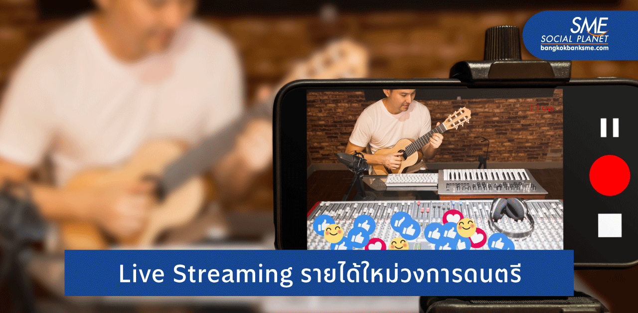 Live Streaming พลิกโฉมธุรกิจดนตรีให้ปัง สวนกระแสโควิด