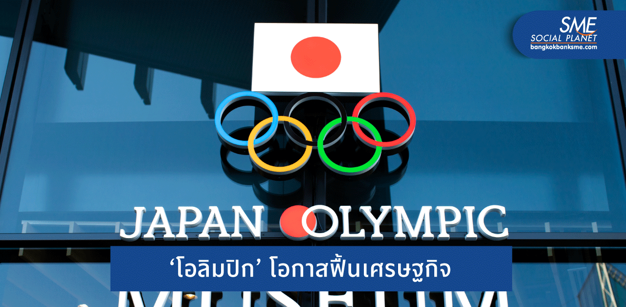 ศึกษา ‘โตเกียวโอลิมปิก’ กับความคุ้มค่าเศรษฐกิจญี่ปุ่น