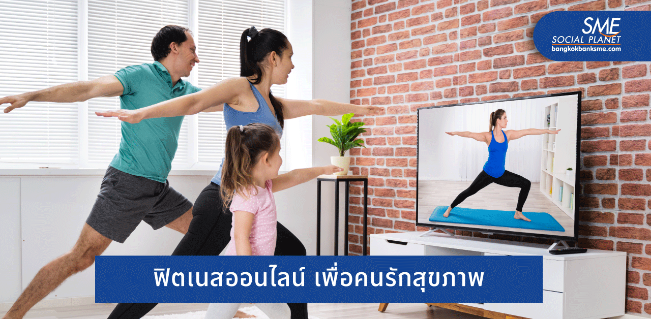 แนวทางการเตรียมพร้อมและพัฒนาธุรกิจฟิตเนสออนไลน์ในอนาคต