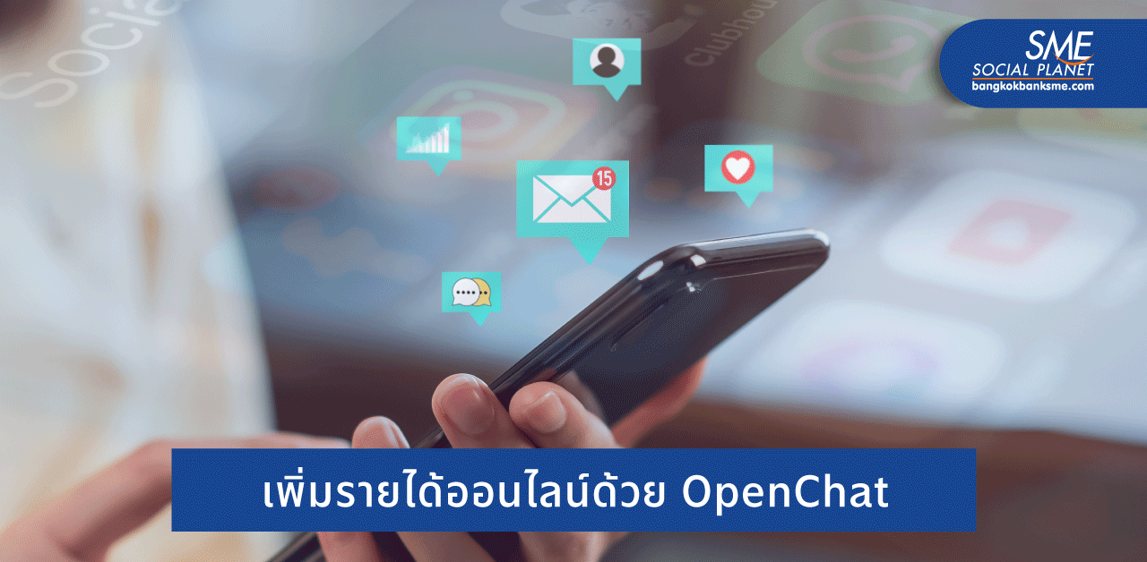 OpenChat ทีเด็ดการตลาดออนไลน์ ยอดขายทะลุเป้า!