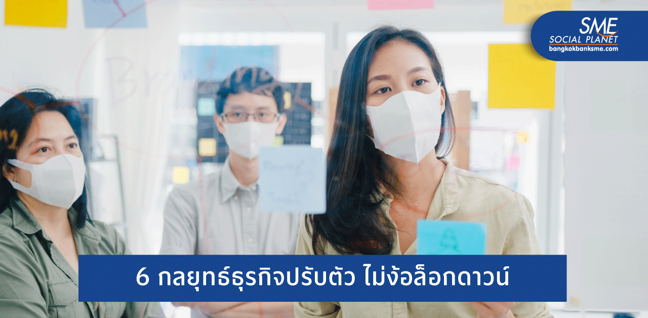 พยุงธุรกิจอย่างไรให้อยู่รอด แม้ต้อง ‘ล็อกดาวน์’ อีกครั้ง