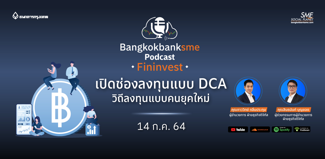 Fininvest ตอน เปิดช่องลงทุนแบบ DCA วิถีลงทุนแบบคนยุคใหม่